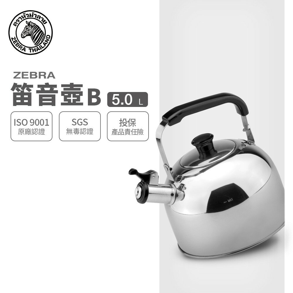 ZEBRA 斑馬牌 笛音壺 B / 5.0L / 304不銹鋼 / 茶壺 / 響壺
