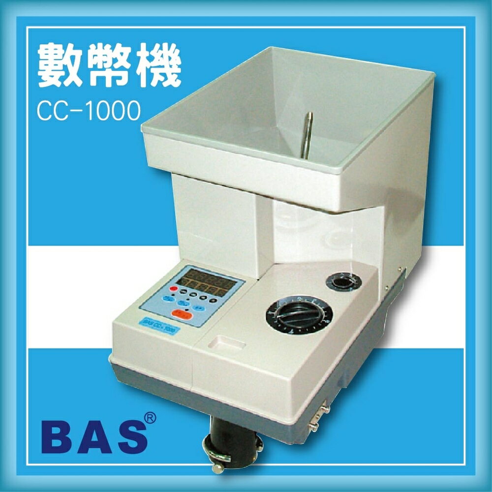 【限時特價】BAS CC-1000 數幣機 LED面板[自動數鈔/自動辨識/記憶模式/警示裝置/故障顯示]