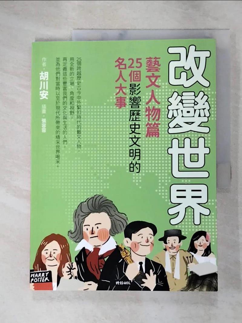 【書寶二手書T4／兒童文學 JLW】改變世界：25個影響歷史文明的名人大事【藝文人物篇】 張容容