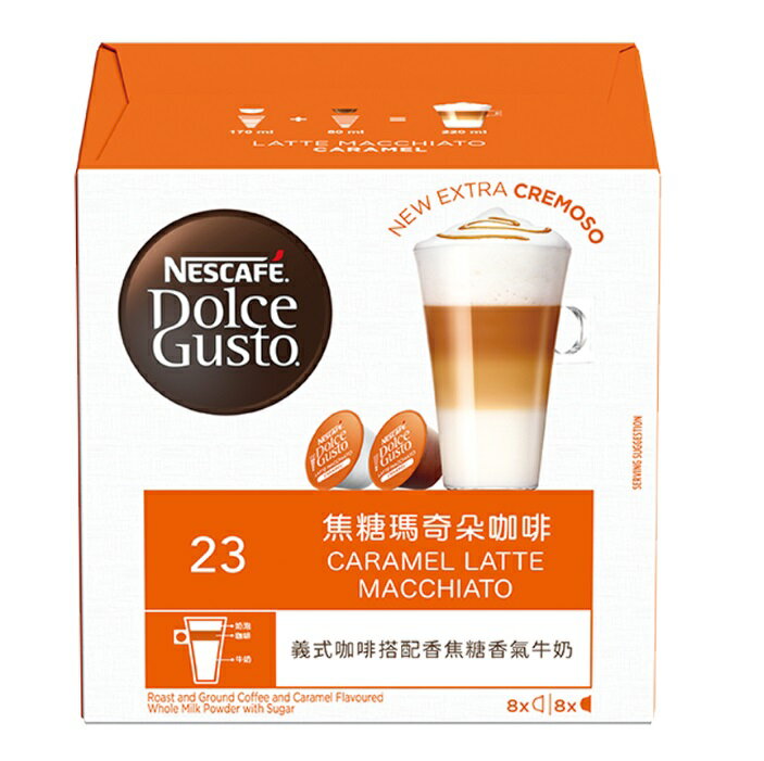 雀巢 焦糖瑪奇朵咖啡膠囊 (一條三盒入) 料號 12417126★拿鐵與焦糖的戀愛滋味 多趣酷思膠囊咖啡機專用