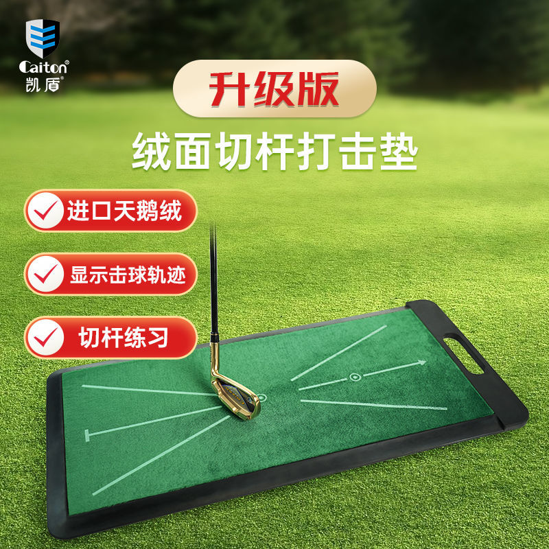 caiton凱盾高爾夫打擊墊切桿室內揮桿練習器天鵝絨軌跡檢測練習墊