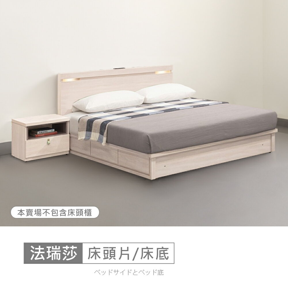 法瑞莎床片型6尺USB插座加大雙人床 免運費/免組裝/臥室系列