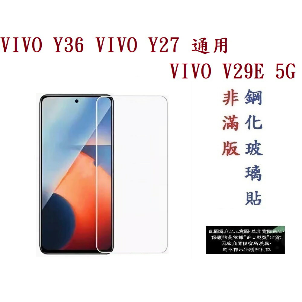 【9H玻璃】VIVO Y36 VIVO Y27 通用 VIVO V29E 5G 非滿版9H玻璃貼 硬度強化 鋼化玻璃 疏水疏油