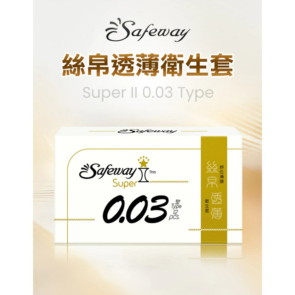 Safeway舒位 Super II 0.03 Type 絲帛透薄型 12入裝 003超薄保險套 衛生套