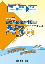 應考必備 日檢模擬試題 10回 聴解N3 附CD1片（MP3音檔) 宋秀環 2017 大新