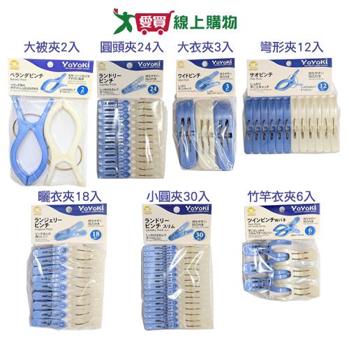 YOYOKI 日式京都衣夾 多種入數(大被夾/圓頭夾/大衣夾/彎形夾/曬衣夾/小圓夾/竹竿衣夾) 曬衣 晾衣【愛買】