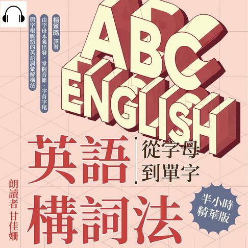 【有聲書】英語構詞法——從字母到單字：由字母本義出發，掌握音節、字首字尾與字根脈絡的英語詞彙解構法