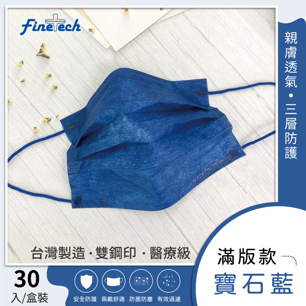 Finetech 釩泰 醫用平面成人口罩 30入/盒(滿版 素色) MD雙鋼印台灣製造 8