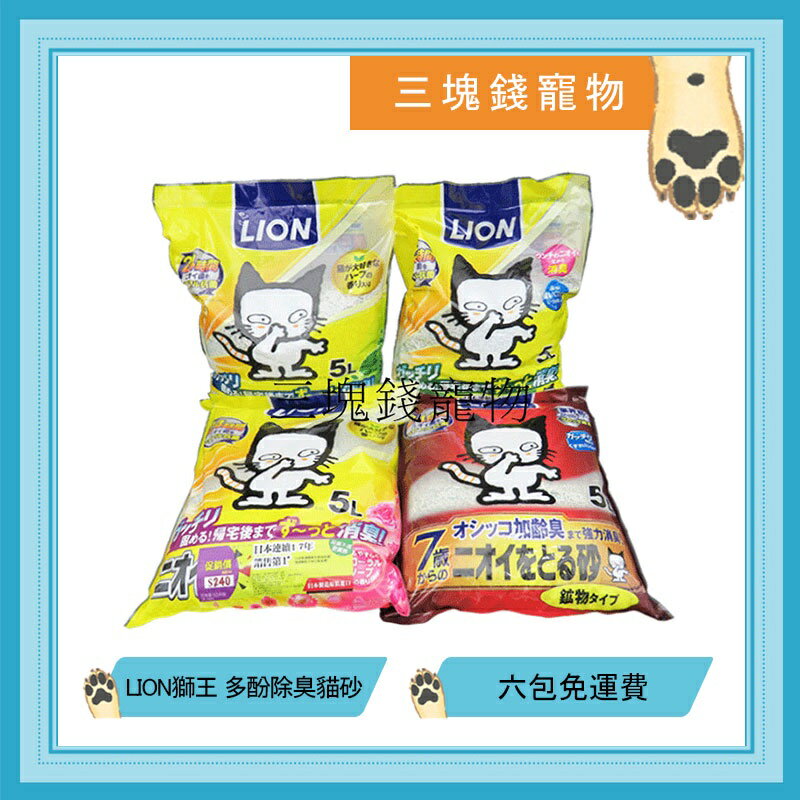◎三塊錢寵物◎日本LION獅王,多酚除臭貓砂-24小時強力抗菌除臭,無香味、花木香、木質綠香、老貓專用,5LX6包免運費 0