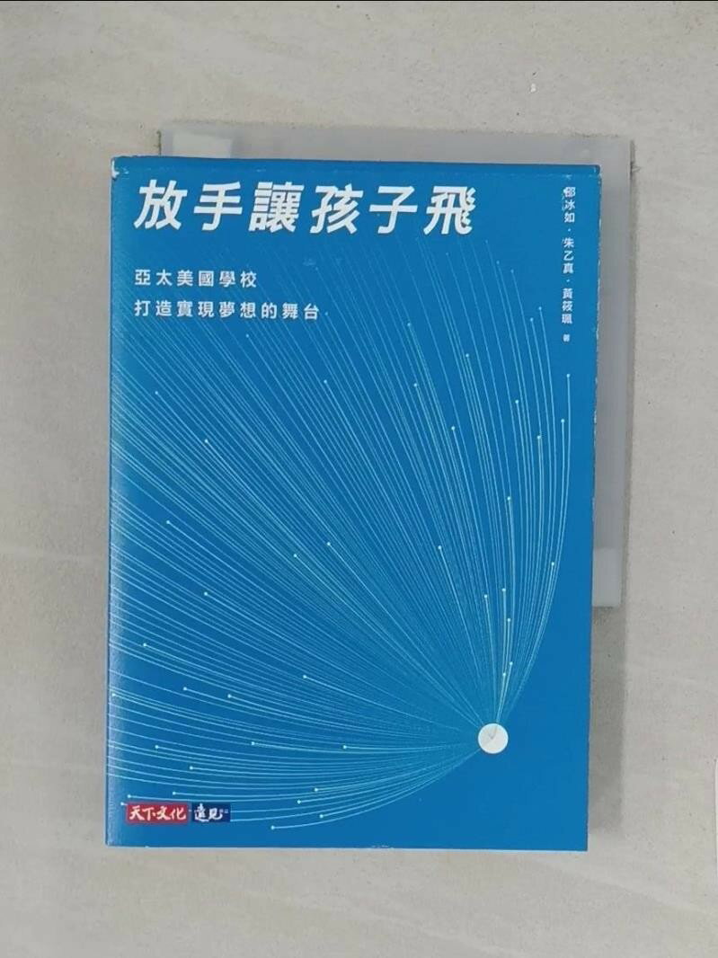 【書寶二手書T1／親子 TK5】放手讓孩子飛 : 亞太美國學校打造實現夢想的舞臺 邵冰如, 朱乙真, 黃筱珮