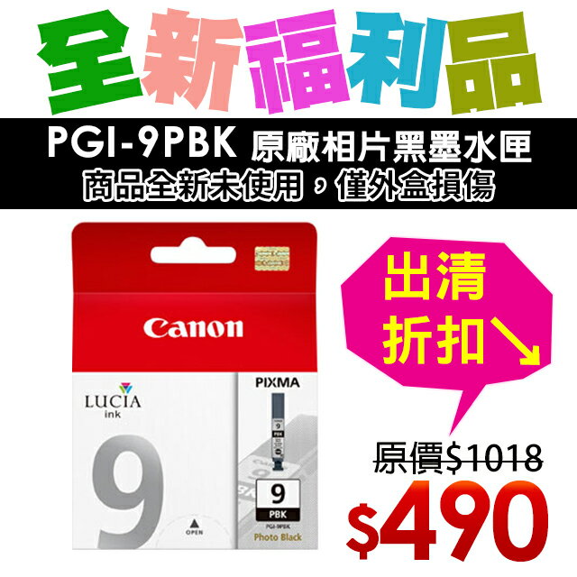 【福利品】CANON PGI-9PBK 原廠相片黑墨水匣