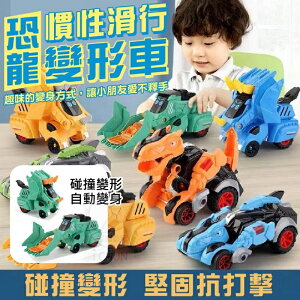 台灣現貨 兒童慣性碰撞恐龍變形車 撞擊變形車 小孩玩具車 恐龍汽車 恐龍玩具變形玩具 霸王龍 三角龍腕龍 工程汽車 車車