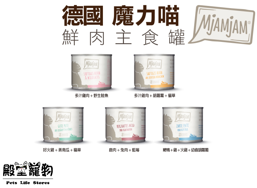 德國 魔力喵 Mjamjam  貓罐 鮮肉主食罐 200g /【殿堂寵物】