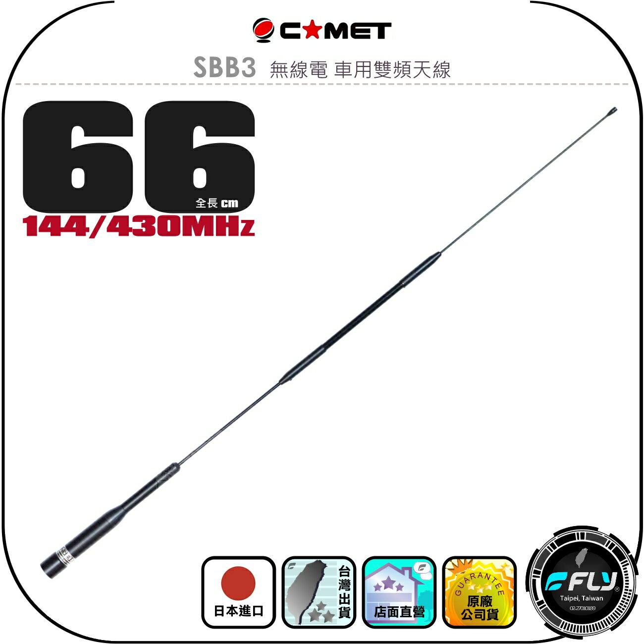 【COMET】SBB3 無線電 車用雙頻天線◉公司貨◉日本進口◉66cm◉車機收發◉對講機外接◉訊號線連線◉高感收發