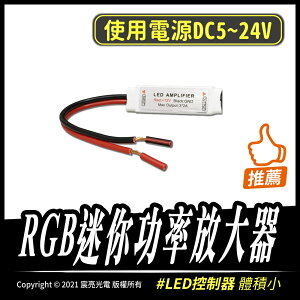 RGB迷你功率放大器/LED燈條/LED控制器/放大器/ DC5-24V
