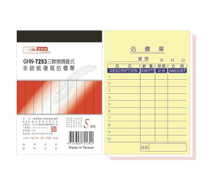 光華 GHN-7253 三聯直式估價單 (1本入)