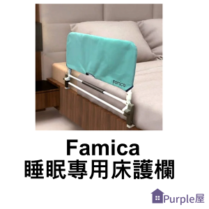 [Purple屋]【Famica】睡眠專用床護欄 側邊長度： 80公分