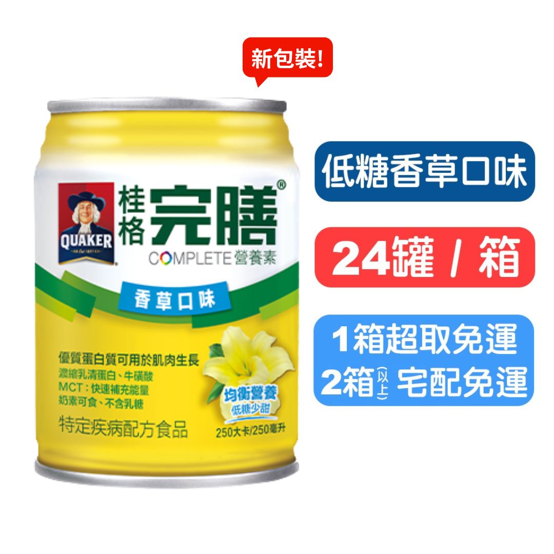 【桂格完膳】營養素罐裝(低糖香草) 250mlx24罐(箱購)  快樂鳥藥局