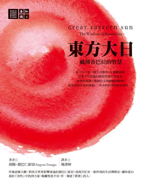 【電子書】東方大日：藏傳香巴拉的智慧 0
