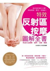 特效反射區按摩圖解全書：快速打造纖腰、翹臀、美胸、嫩肌(彩色) | 拾書所