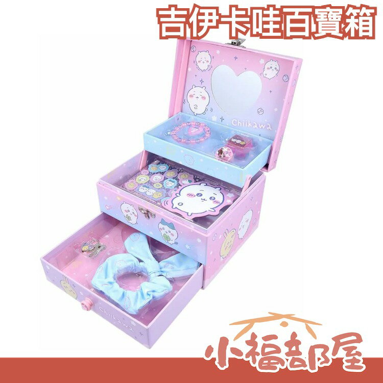 日本 Sun-Star Stationery 吉伊卡哇百寶箱 行李箱 化妝箱 化妝盒 收納盒 文具 飾品 口紅 吉伊卡哇【小福部屋】