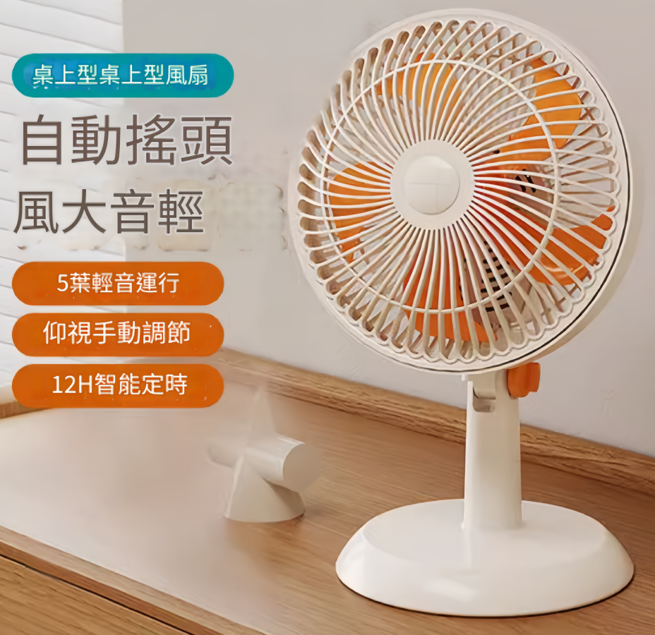 【新品上線】【220V】❄2024新款小風扇8吋自動搖頭辦公室桌上型超靜音電風扇學生宿舍迷你隨身便攜小型家用桌上型大風力臥室床頭 風扇 臺式風扇 小型風扇