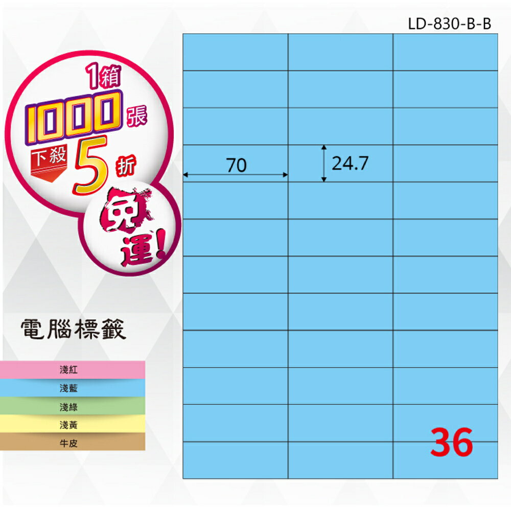 【longder龍德】36格 LD-830-B-B 淺藍色 1000張 影印 雷射 標籤 出貨 貼紙