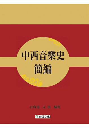 中西音樂史簡編 | 拾書所