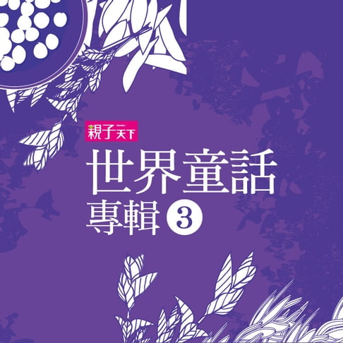 【有聲書】世界童話專輯（三） 0