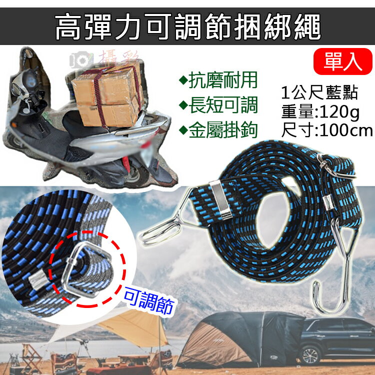攝彩@高彈力可調節捆綁繩-1公尺-藍點 乳膠絲彈力繩 貨物綑綁帶 戶外綁繩 汽機車捆綁帶 自行車後座固定帶 行李捆綁帶 登山露營 曬衣繩