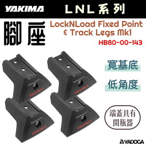【野道家】YAKIMA 腳座(一組四入) LockNLoad Fixed Point & Track Legs Mk1 8000143 HB80-00-143