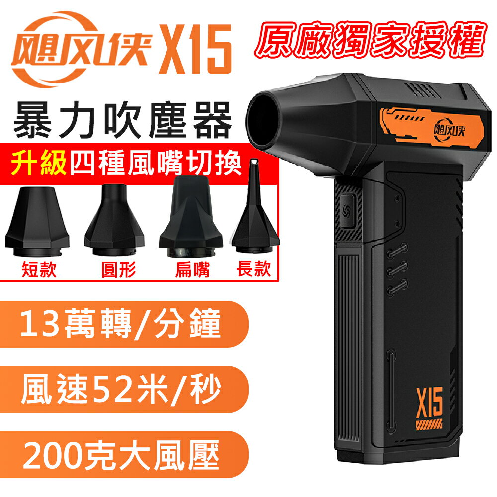 【APP 4%】颶風俠 X15 13萬轉速 200克風壓 強力暴力 手持強力吹塵器 贈收納袋