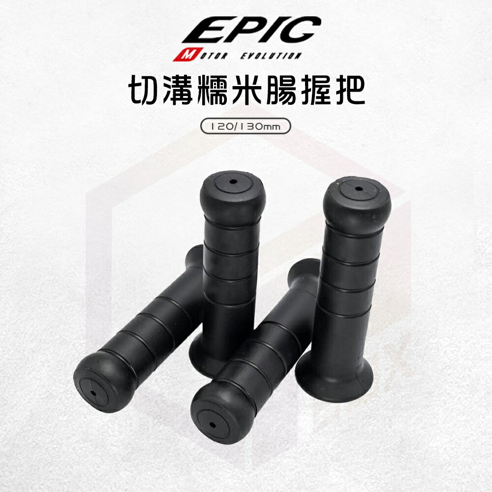 EPIC 握把套 機車握把 糯米腸握把 手把套 握把 適用 勁戰 SMAX GTR 雷霆 CUXI