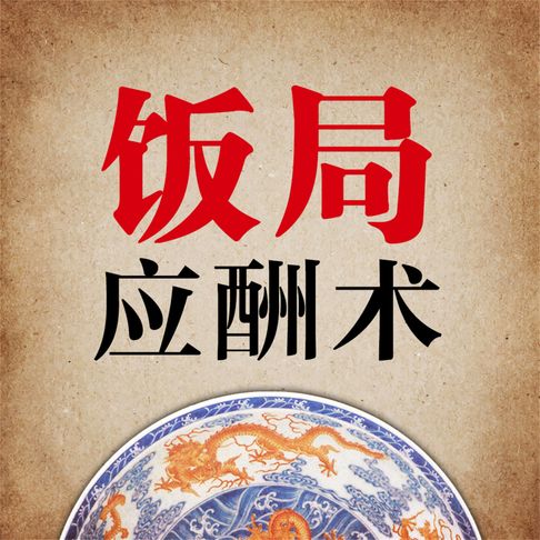 【有聲書】应酬术 0