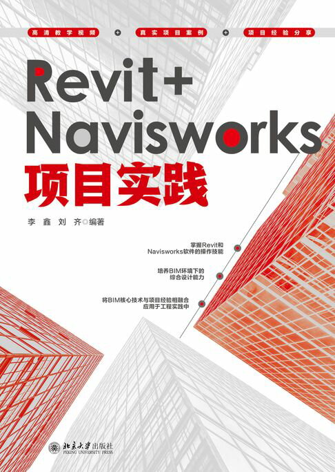 Revit+Navisworks项目实践【電子書】