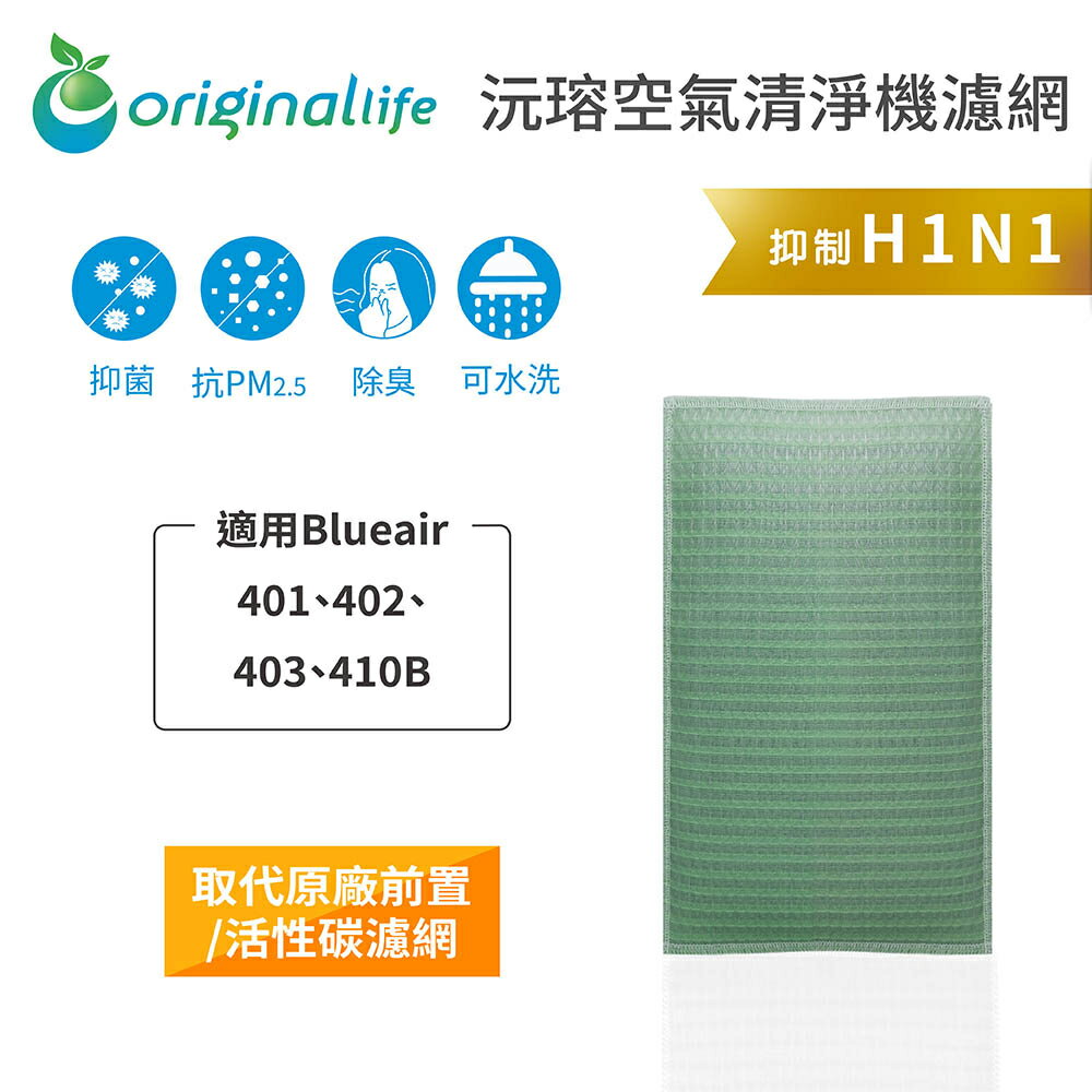 Original Life沅瑢 適用Blueair:401、402、403、410B 長效可水洗 空氣清淨機濾網