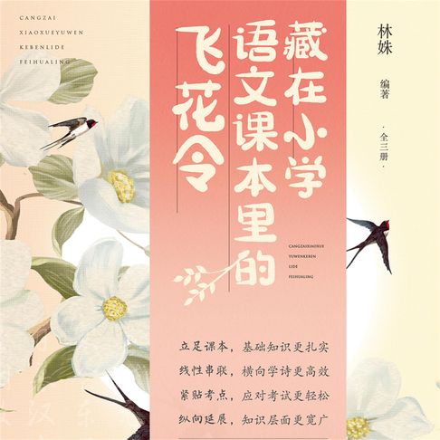 【有聲書】藏在小学语文课本里的飞花令 0