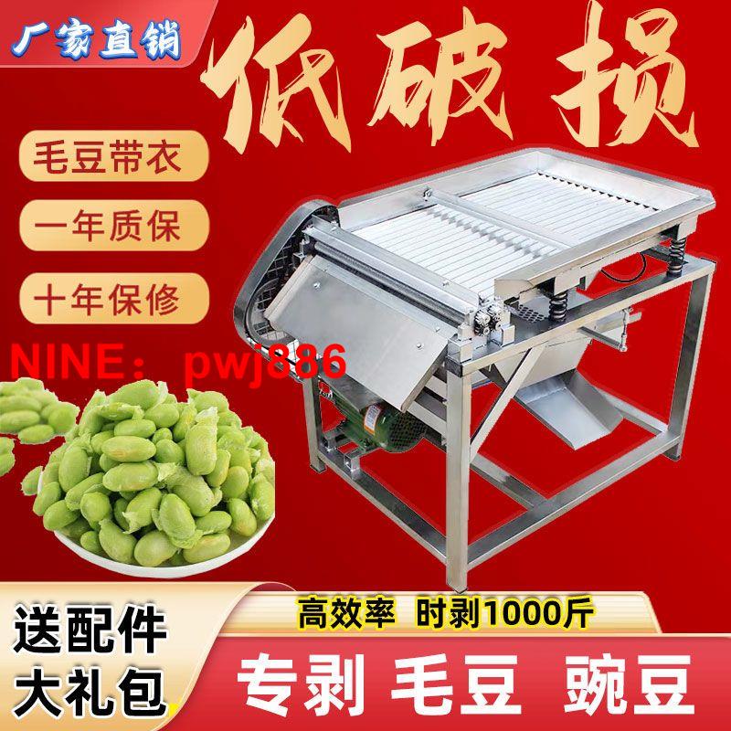 [臺灣公司貨 可開發票]毛豆剝殼機家用小型去皮機全自動不銹鋼剝毛豆神器電動豌豆脫殼機