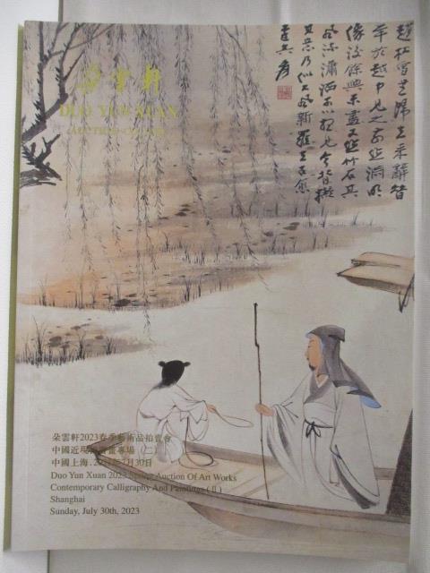 【書寶二手書T2／收藏 D5M】朵雲軒2023春季藝術品拍賣會 中國近現代書畫專場 2023/7/30