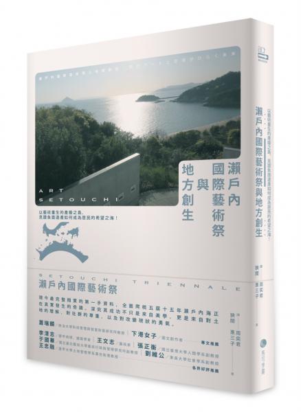 瀨戶內國際藝術祭與地方創生：以藝術重生的產廢之島，見證負面遺產如何成為居民的希望之海！【城邦讀書花園】