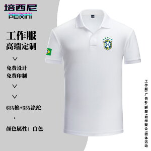 巴西國家隊足球隊服訓練球衣可定制夏季休閑款翻領短袖男士POLO衫