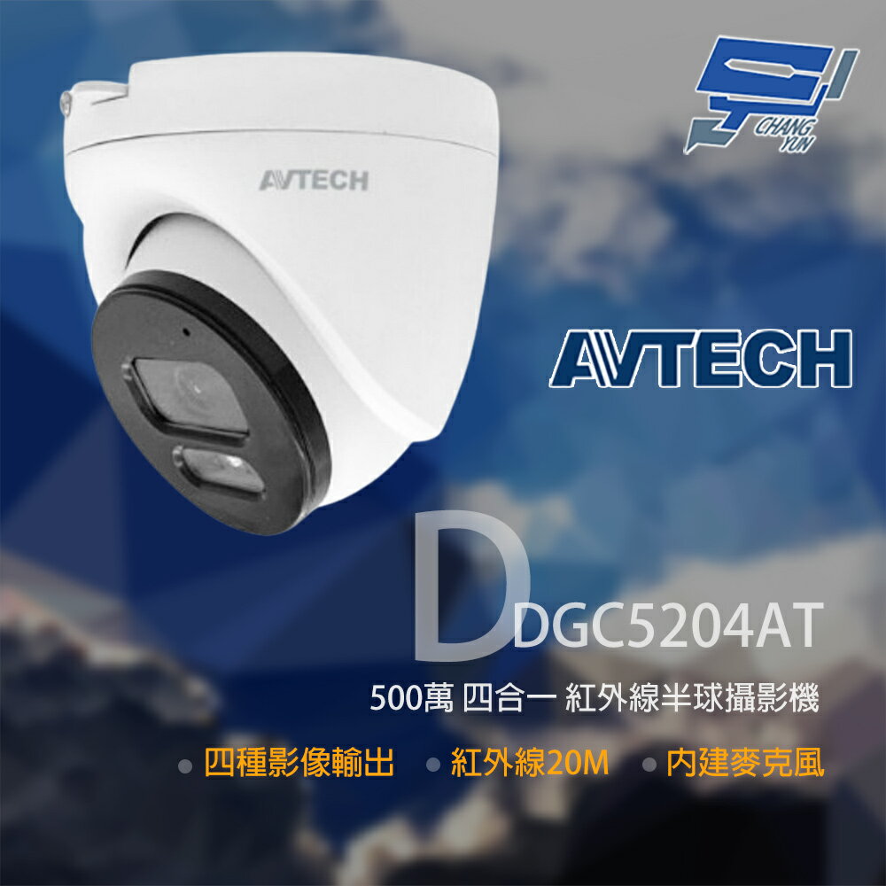 昌運監視器 AVTECH 陞泰 DGC5204AT 500萬 四合一半球紅外線攝影機 內建麥克風