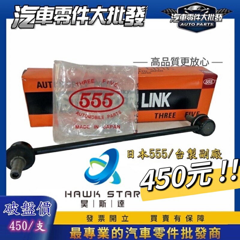 豐田 WISH 2004-2017年 SIENTA 李仔串 平衡桿球頭 李子串 臺製 日本555 和泰車美仕 李子串