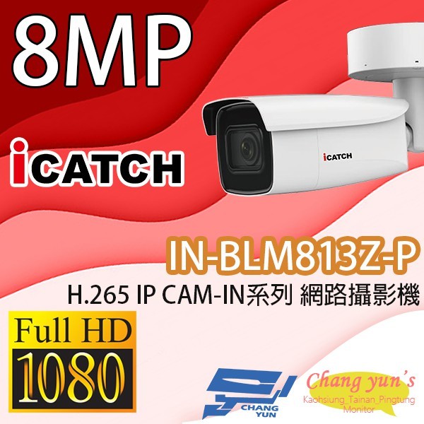 昌運監視器 IN-BLM813Z-P 可取 8MP POE供電 IP CAM 網路攝影機 管型監視器【APP下單跨店最高22%點數回饋】