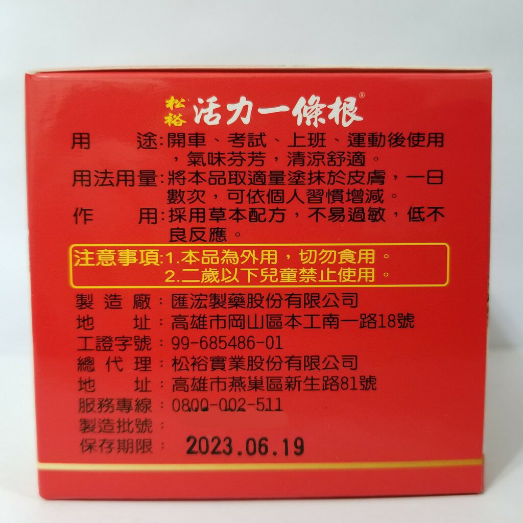 松裕 活力一條根 精油軟膏 80g / 罐 台灣高科技製 2