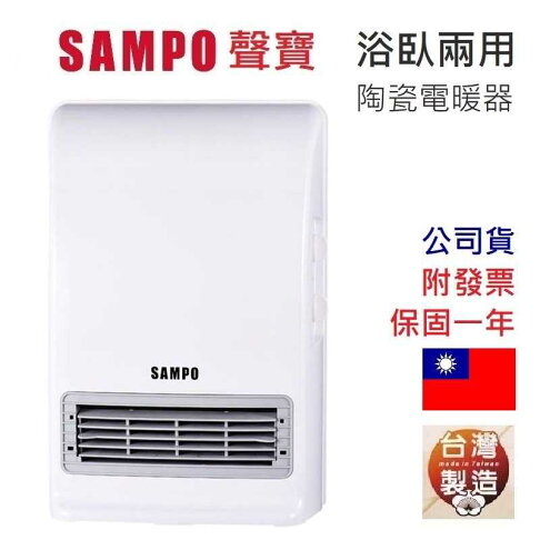 【領券折100】強強滾生活 台灣製 SAMPO 聲寶 浴室臥房兩用 陶瓷電暖器 HX-FK12P 防水 附壁掛架 電暖爐 0