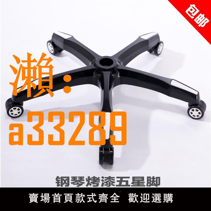 【保固兩年】椅子腳椅子底座底盤加厚塑膠烤漆腳椅子配件五爪電腦椅辦公椅腳