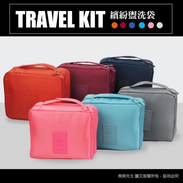 《熊熊先生》旅遊必備! 超實用 盥洗袋 盥洗包 洗漱袋 收納袋 化妝包 行李箱|旅行箱 配件