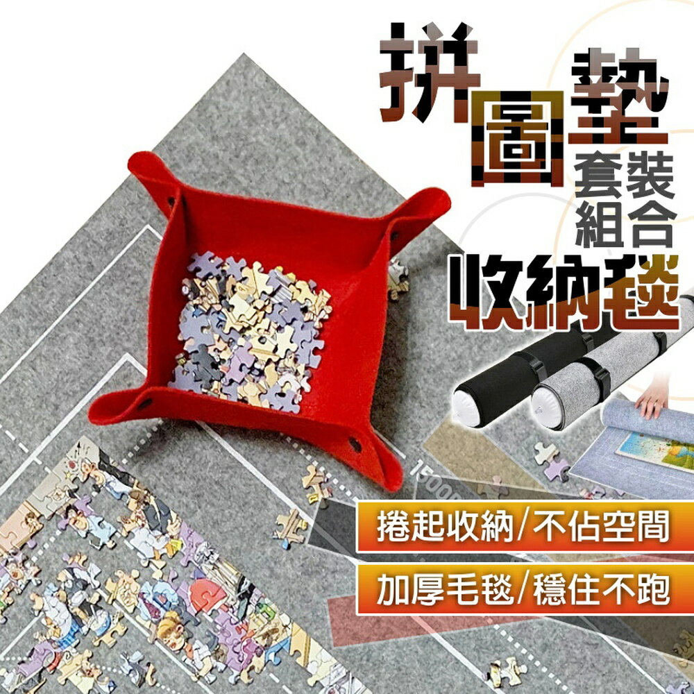 [現貨]拼圖收納毯 拼圖墊 拼圖套組 拼圖收納 拼圖毯 拼圖輔助 拼圖收納墊 拼圖收納毯 拼圖墊套裝組合收納毯