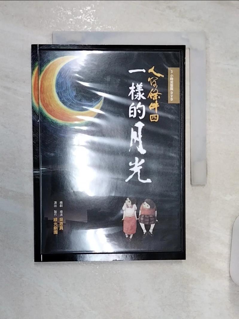 【書寶二手書T1／藝術 R1G】一樣的月光 吳念真、綠光劇團